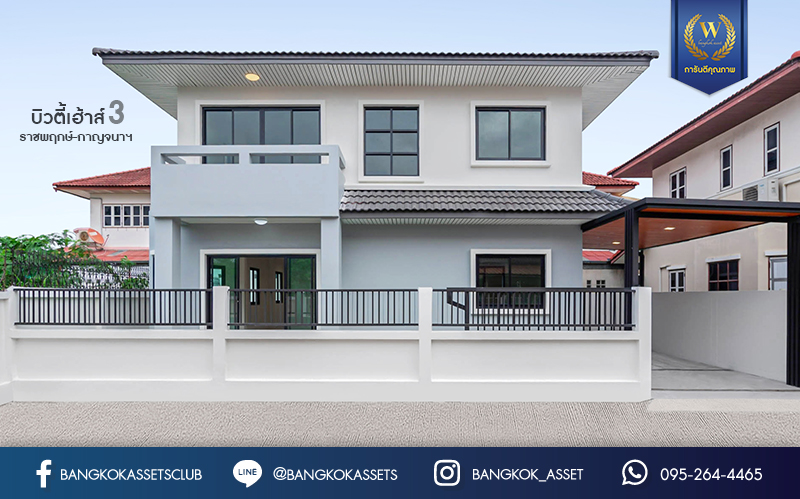 บ้านมือสองตกแต่งใหม่ หลังใหญ่พิเศษ เนื้อที่ 45.3 ตร.ว. ฟังก์ชั่นระดับบ้านเดี่ยว! ม.บิวตี้เฮ้าส์3 ราชพฤกษ์-กาญจนาฯ 4 ห้องนอน 2 ห้องน้ำ 2 ที่จอดรถ ตอบโจทย์ทุกการอยู่อาศัย บนทำเลสุดสะดวก ติดถนนราชพฤกษ์ เชื่อมต่อหลายเส้นทาง ใกล้ The Walk และทางด่วน "ศรีรัช"